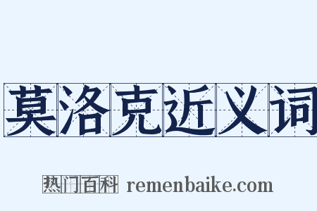 莫洛克近义词是什么意思的图片